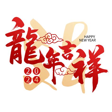 新年吉|2024龍年吉祥話祝福語！諧音、長輩新年賀詞全蒐羅｜親子天